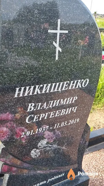 Никищенко Владимир Сергеевич