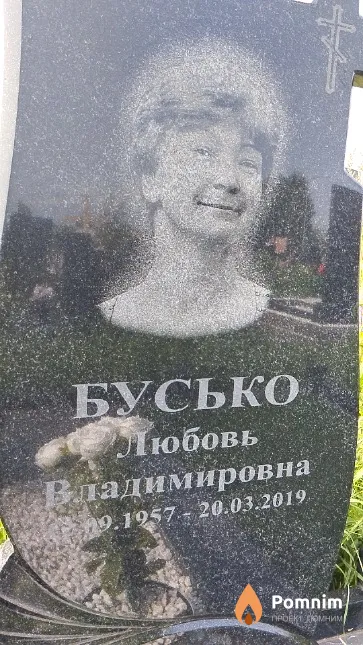 Бусько Любовь Владимировна