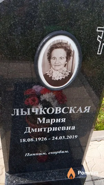Лычковская Мария Дмитриевна
