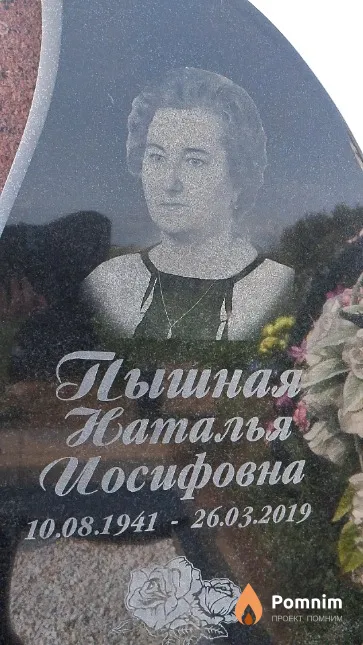 Пышная Наталья Иосифовна