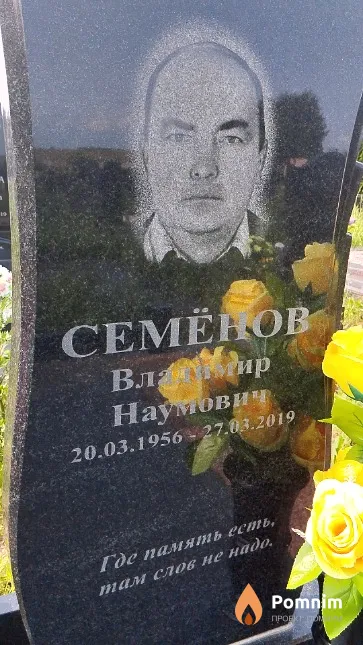 Семёнов Владимир Наумович