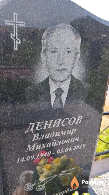 Денисов Владимир Михайлович