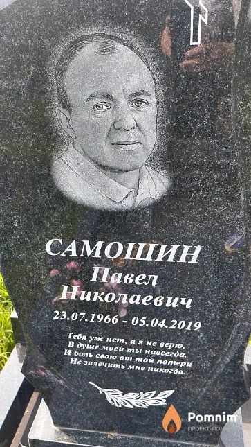 Самошин Павел Николаевич
