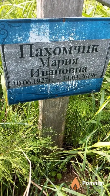 Пахомчик Мария Ивановна