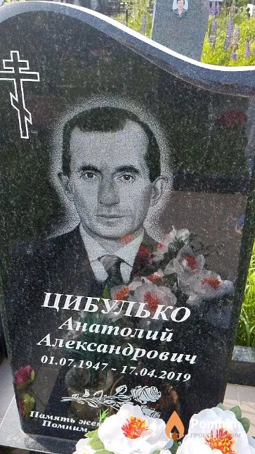 Цибулько Анатолий Александрович
