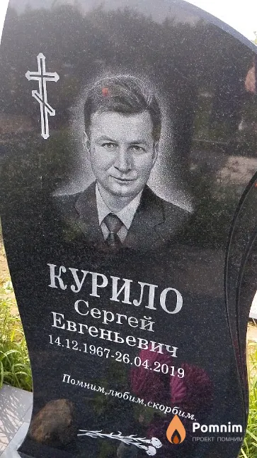 Курило Сергей Евгеньевич