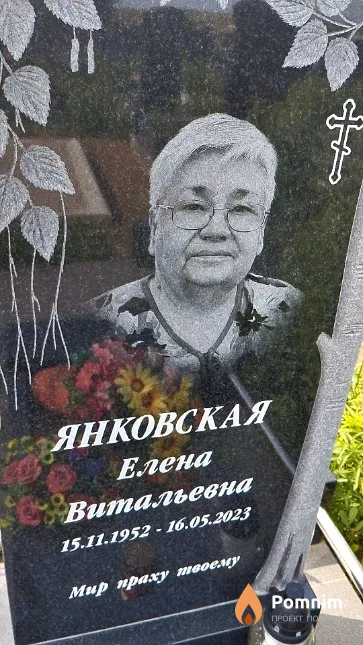 Янковская Елена Витальевна