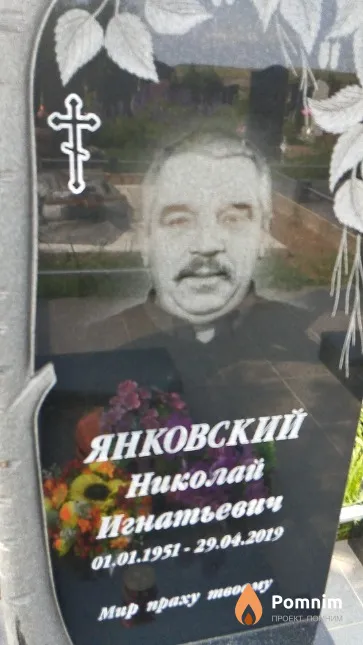 Янковский Николай Игнатьевич