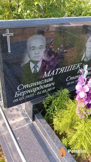 Матяшек Станислав Бернардович
