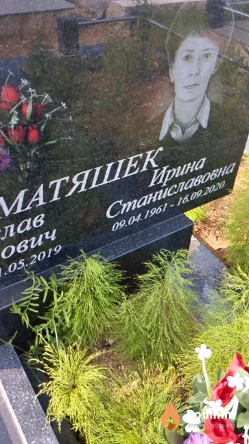 Матяшек Ирина Станиславовна