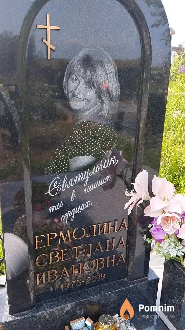 Ермолина Светлана Ивановна