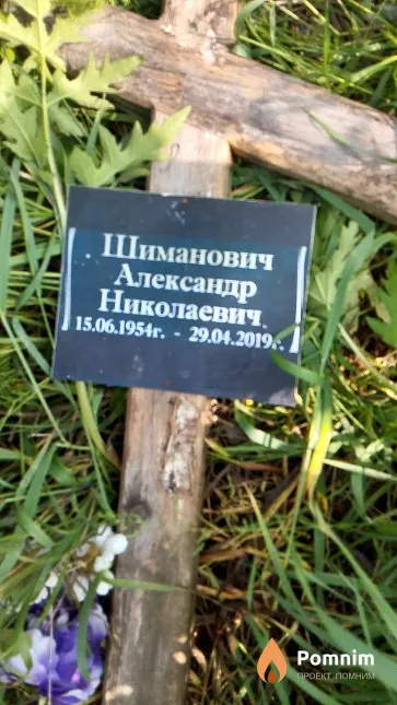 Шиманович Александр Николаевич