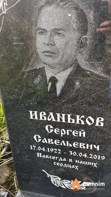 Иваньков Сергей Савельевич