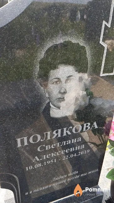 Полякова Светлана Алексеевна