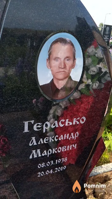 Герасько Александр Маркович