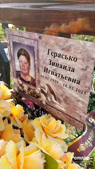 Герасько Зинаида Игнатьевна