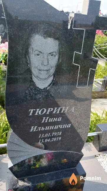 Тюрина Нина Ильинична