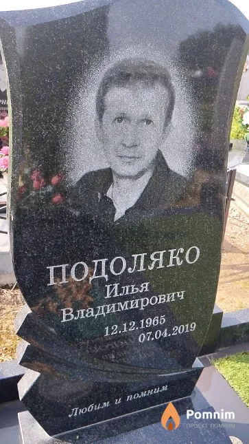 Подоляко Илья Владимирович