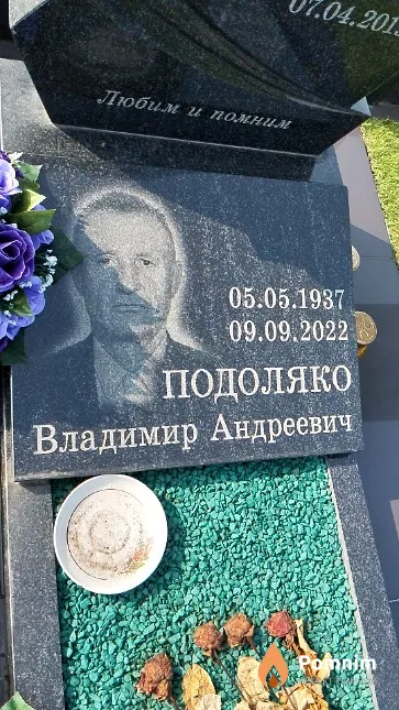 Подоляко Владимир Андреевич