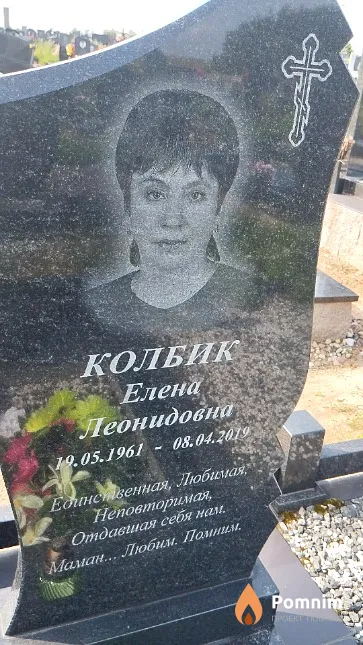 Колбик Елена Леонидовна