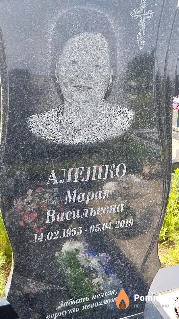 Алешко Мария Васильевна