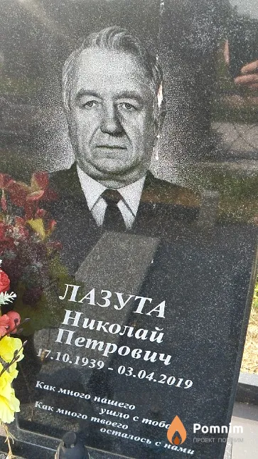 Лазута Николай Петрович