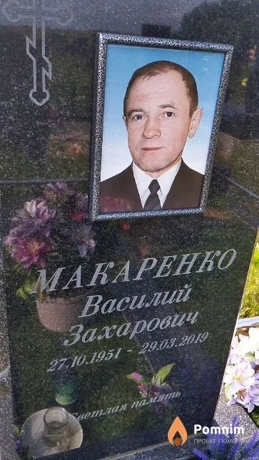 Макаренко Василий Захарович