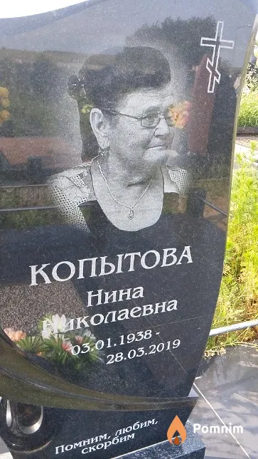 Копытова Нина Николаевна