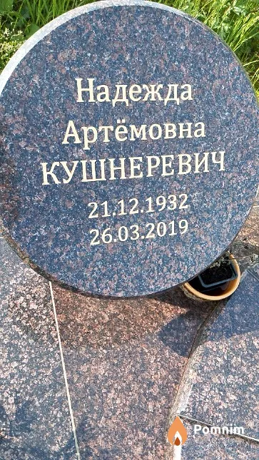 Кушнеревич Надежда Артёмовна