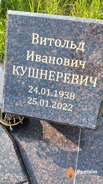 Кушнеревич Витольд Иванович