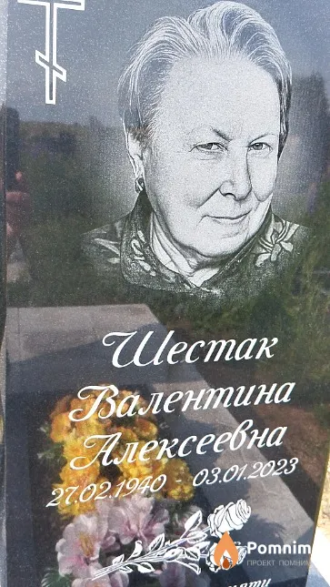 Шестак Валентина Алексеевна