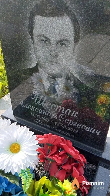 Шестак Александр Сергеевич