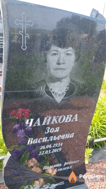 Чайкова Зоя Васильевна