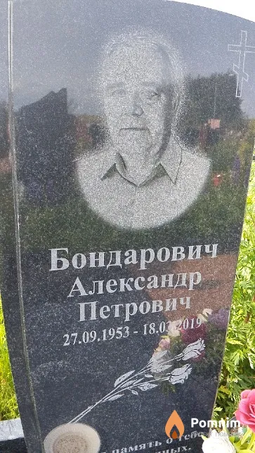 Бондарович Александр Петрович