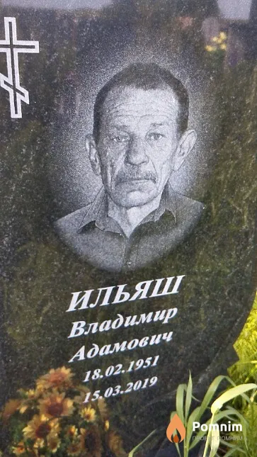 Ильяш Владимир Адамович