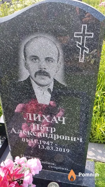 Лихач Пётр Александрович