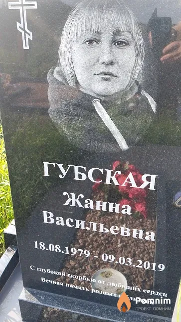 Губская Жанна Васильевна