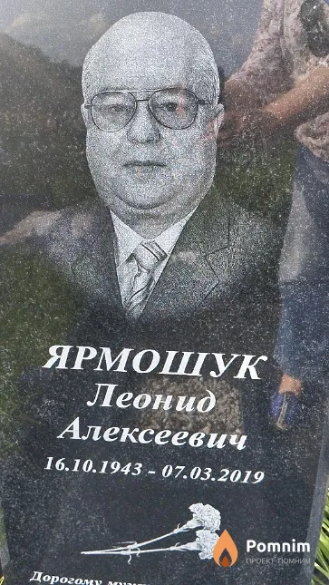 Ярмошук Леонид Алексеевич