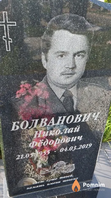 Болванович Николай Фёдорович