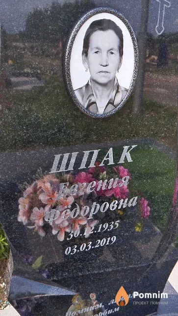 Шпак Евгения Фёдоровна