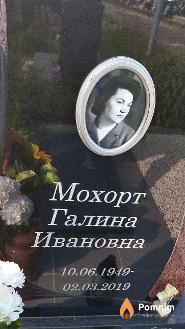 Мохорт Галина Ивановна