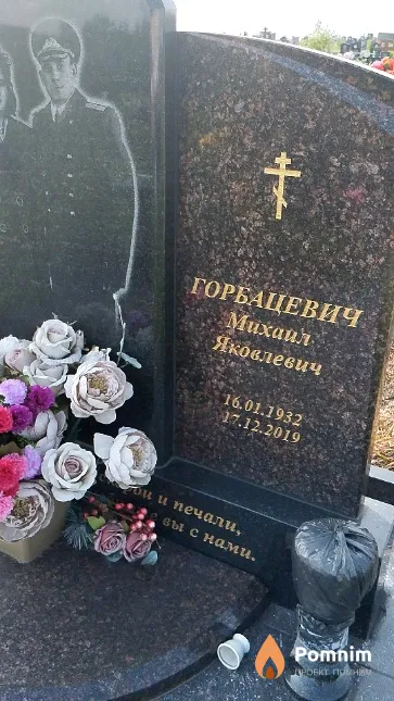 Горбацевич Михаил Яковлевич