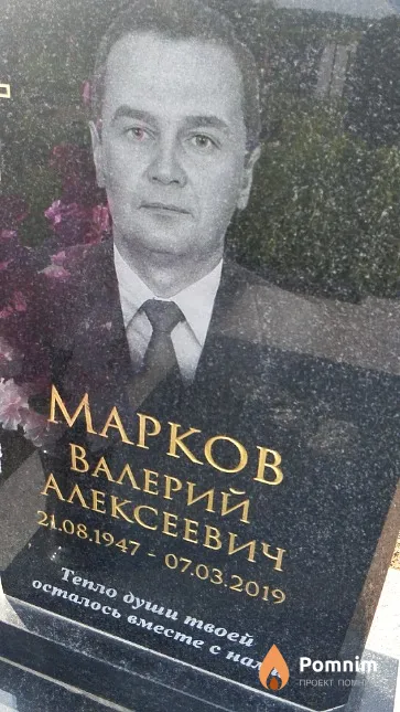 Марков Валерий Алексеевич