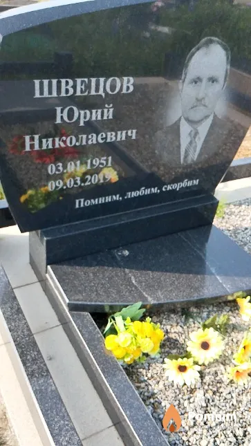 Швецов Юрий Николаевич