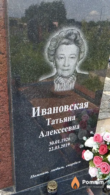 Ивановская Татьяна Алексеевна
