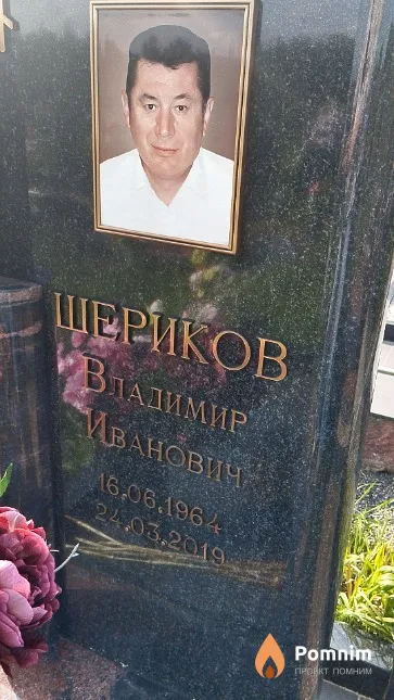 Шериков Владимир Иванович