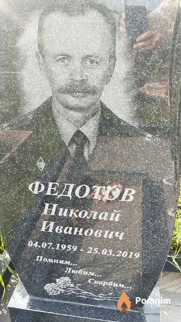 Федотов Николай Иванович