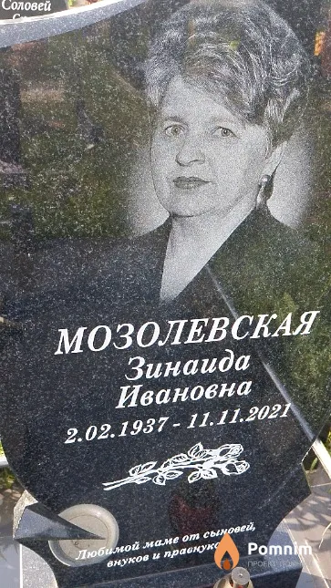 Мозолевская Зинаида Ивановна