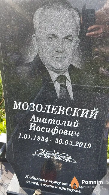 Мозолевский Анатолий Иосифович