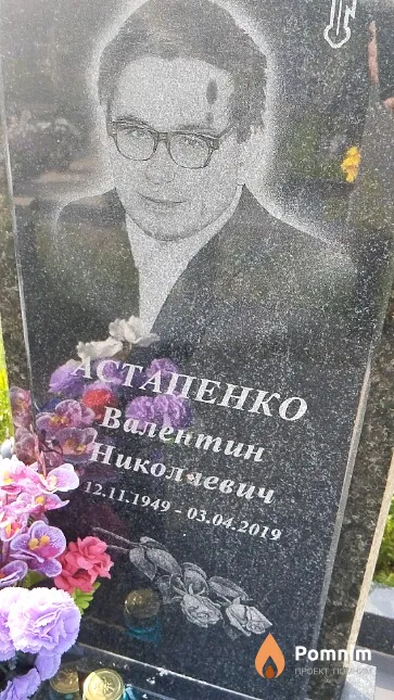 Астапенко Валентин Николаевич